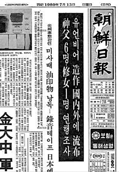  1980년 7월 13일자 <조선일보> 1면에 실린 '유언비어 조작·국내외에 유포, 신부 6명·수녀 1명 연행조사'라는 제목의 기사. 당시 계엄사 발표를 그대로 받아쓴 기사로 정마리안나(정양숙)의 이름이 실려 있다. 기사엔 정양숙이 수녀로 적혀 있지만, 실제로 수녀는 아니었다. 