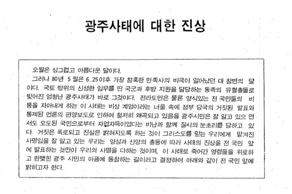 1980년 6월 초 천주교 광주대교구 사제단이 내놓은 '광주사태에 대한 진상'이란 제목의 공개 발표문 중 일부.