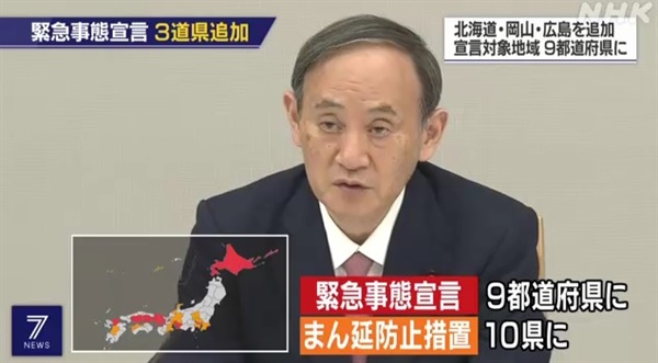  스가 요시히데 일본 총리의 코로나19 긴급사태 발령 확대를 보도하는 NHK 뉴스