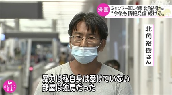 미얀마 군부가 석방한 일본 언론인  기타즈미 유키의 기자회견을 전하는 NHK 갈무리.