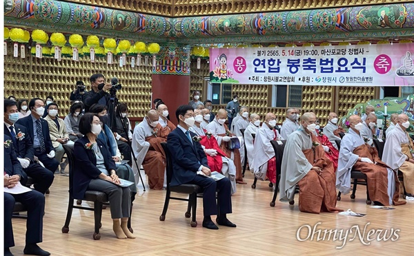  창원시불교연합회는 14일 저녁 창원 마산포교당 정법사에서 “불기 2565년 창원시 연합 봉축법요식”을 열었다.