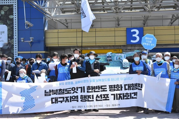 행진참가자들이 대구지역 남북철도 잇기 대행진 선포 기자회견을 진행하고 있다.