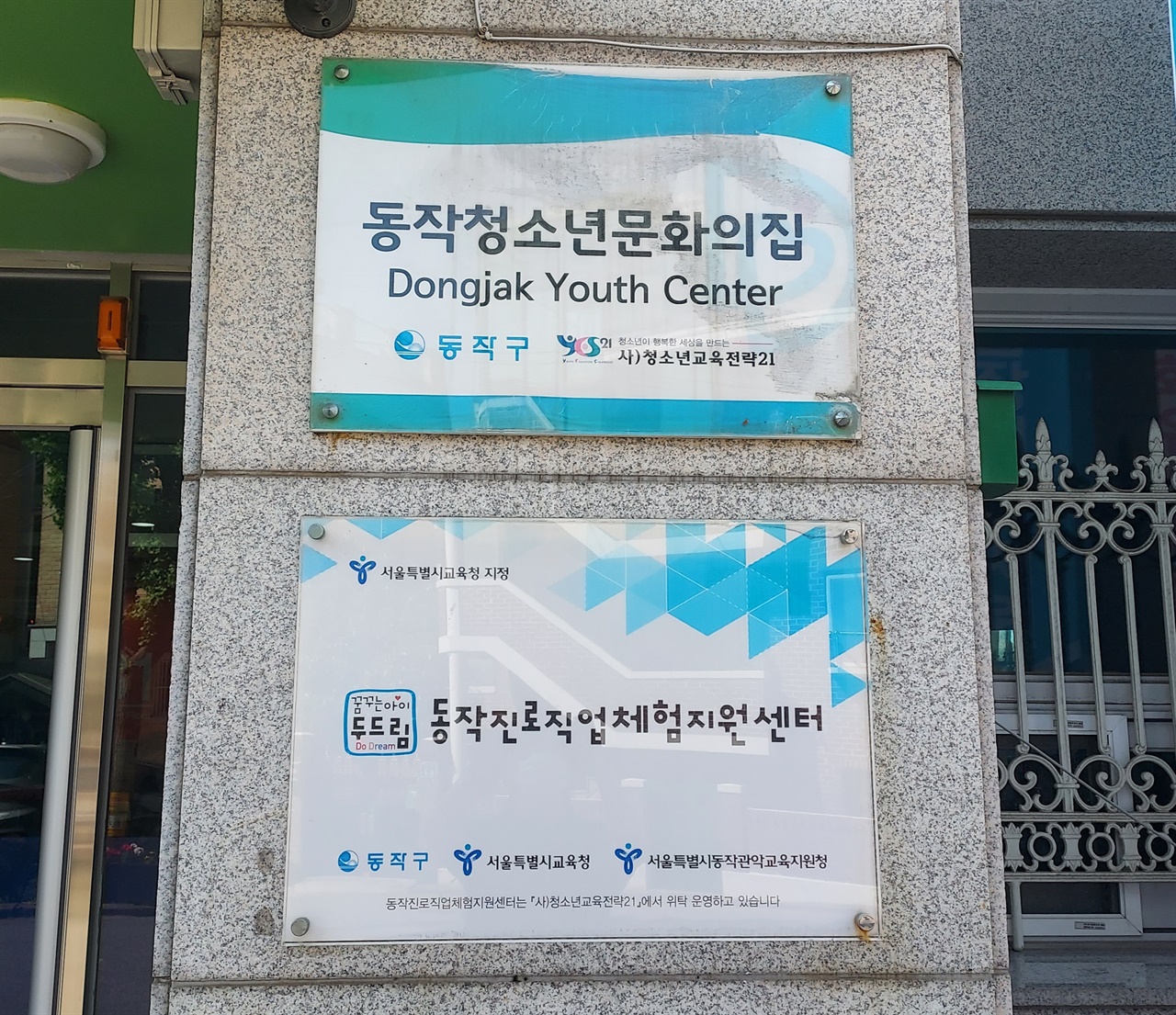 동작청소년문화의집은 지역사회 청소년들을 위한 편안한 쉼터같은 역할을 하고 있으며 서울형혁신교육지구 사업인 '아무거나 프로젝트'를 통해 청소년들의 꿈을 지원하고 있다. 