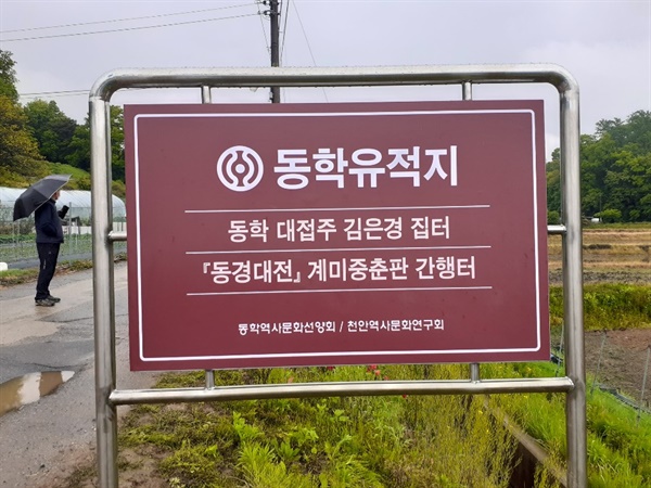 동경대전 간행터 표지판  동경대전을 간행한 김은경 접주 집터에 계미중춘판 간행을 기리기 위해 세운 표지판이다. 