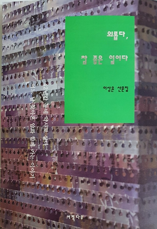  <외롭다, 참 좋은 일이다>(이상윤, 서쪽나무, 2021)