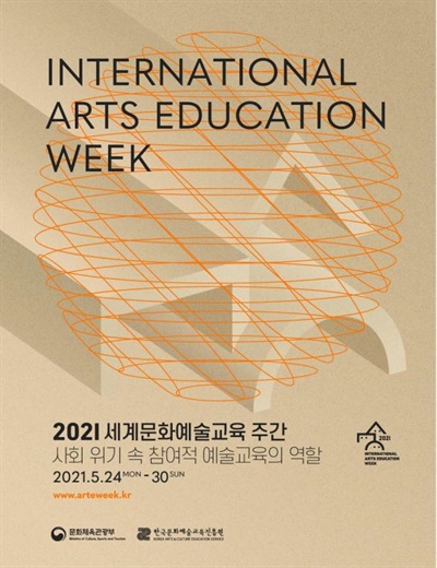 2021 세계문화예술교육 주간 포스터