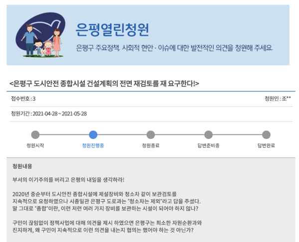 '은평구 도시안전종합시설 건설계획 전면 재검토 요구' 은평열린청원