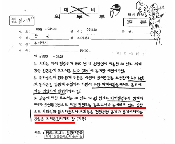 1981년 2월 7일 생산된 한국 외무부(현 외교부)의 문건. 주미대사가 장관에게 보낸 이 문건엔 "리건(레이건) 행정부는 (인권)보고서가 공개되지 않는 방향으로 의회 측과 협의했다"는 내용이 담겨 있다. 