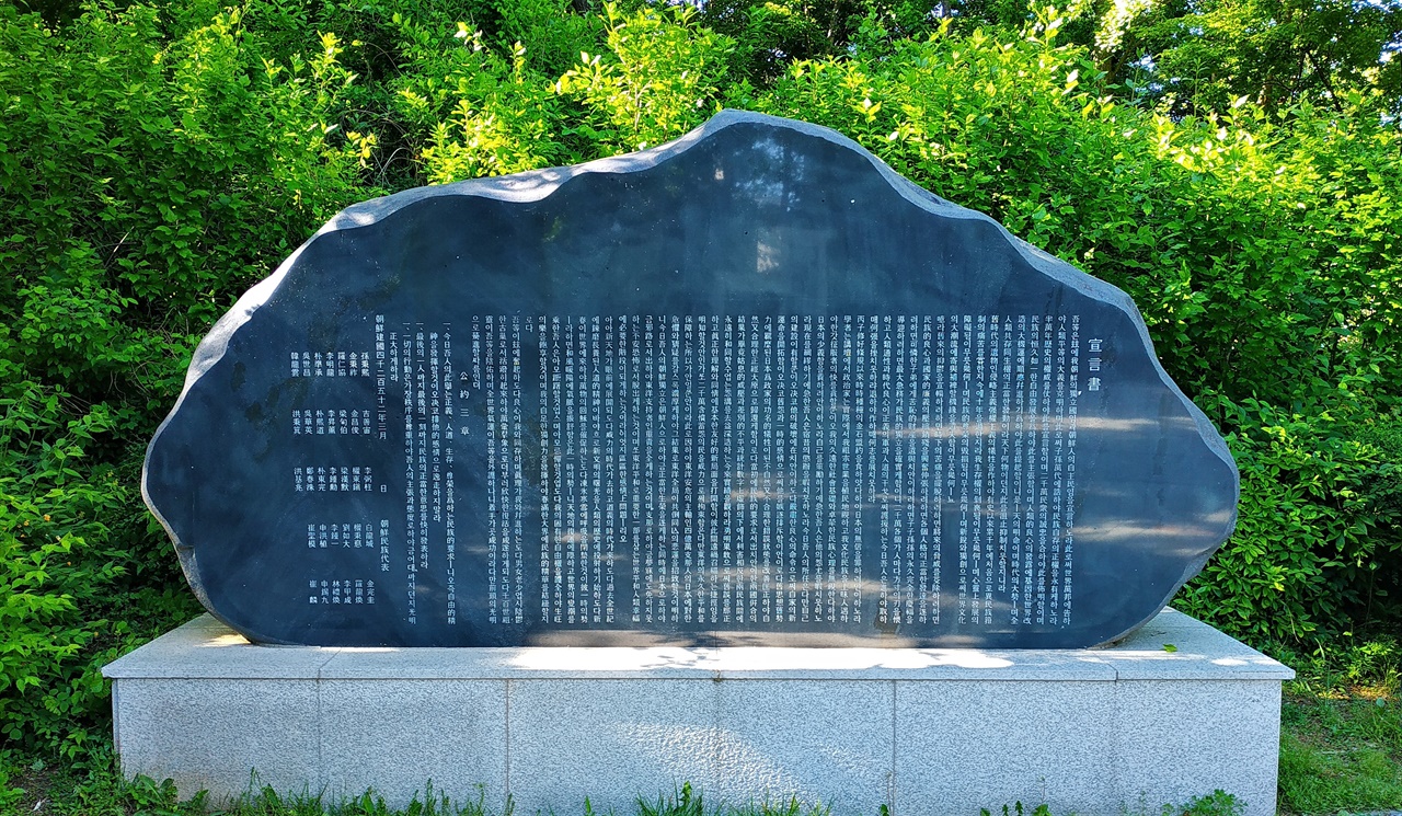 삼일공원에는 1919년 3.1 운동 당시 손병희를 비롯한 민족대표 33인의 이름으로 발표된 '기미독립선언서' 새김돌도 세워져 있다. 