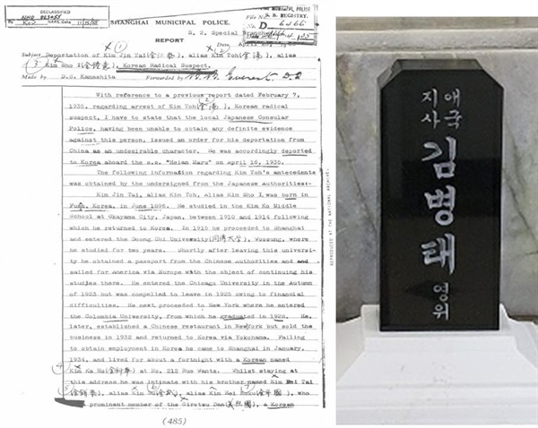 왼쪽은 상해영사경찰에 체포된 김인태 조사서이고 오른쪽은 2021년 현충원에 모신 김병태의 위패이다.