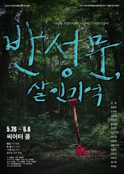  연극 <반성문, 살인기억> 포스터