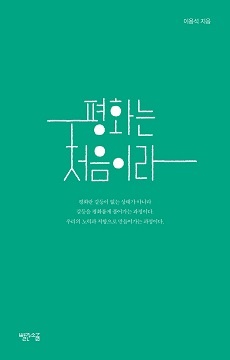  책 <평화는 처음이라>