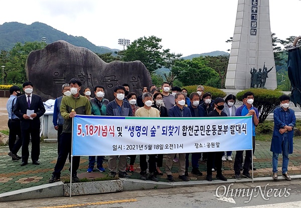 ‘생명의숲 되찾기 합천군민운동본부’는 18일 오전 합천군 합천읍에 있는 ‘일해공원’ 표지석 앞에 발대식을 가졌다.