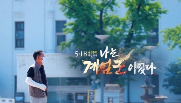  지난 18일 방영한 KBS <5.18 41주기 특별다큐 나는 계엄군이었다> 