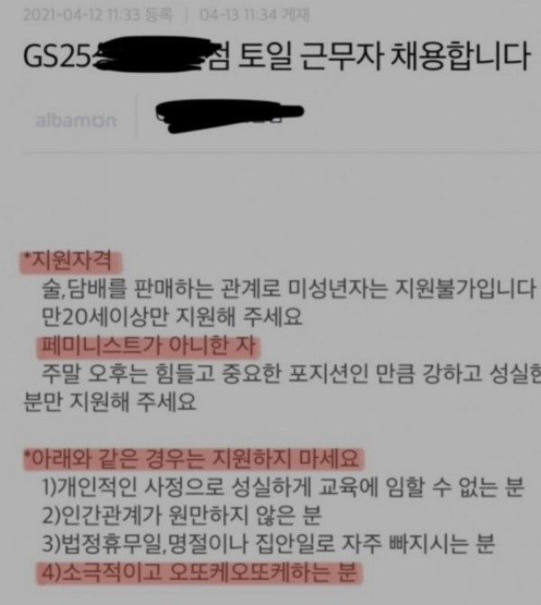  '페미니스트 채용 거부'로 논란이 된 편의점 공고 