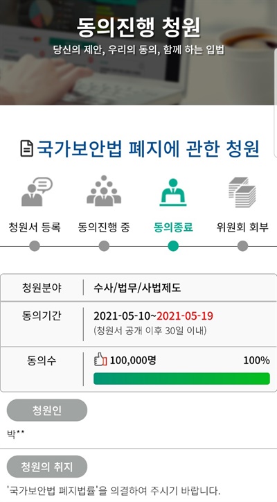 국가보안법 폐지 국민청원 10만명 달성.