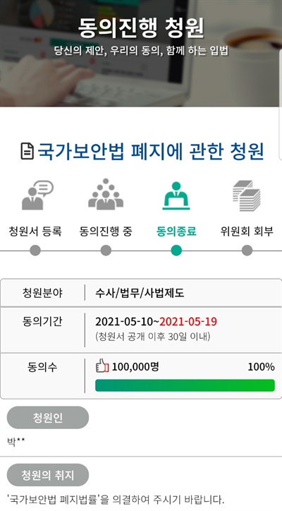  국가보안법 폐지 국민청원 10만명 달성.