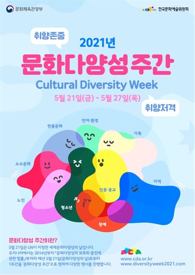 2021년 문화다양성 주간 홍보 포스터