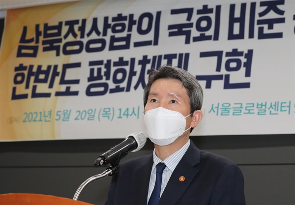 지난 20일 이인영 통일부 장관이 서울글로벌센터에서 열린 남북정상합의 국회비준 동의 토론회에서 축사하고 있다.