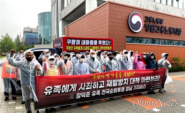 ‘택배 노동자 과로사 대책위’와 고 장덕준 유족들은 20일 오후 창원고용노동지청 앞에서 기자회견을 열었다.