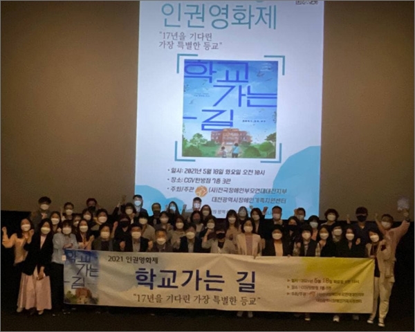 지난 18일 대전 서구 탄방동 cgv에서 '작은 인권 영화제'라는 이름으로 '학교 가는 길' 상영회가 열렸다.