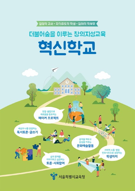 혁신교육을 확산시키고자 서울시 교육청에서 만든 혁신학교 포스터