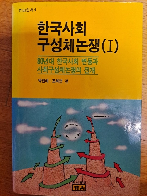 80년대 한국 사회변동과 사회변혁에 대한 이론을 정리한 <사회구성체 논쟁>으로 박현채, 조희연 선생이 편집 출간했다.