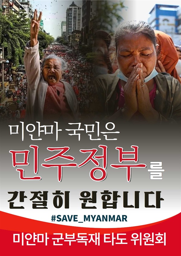 간절하게 민주정부를 원하는 미얀마 국민의 기도 
