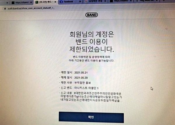 김용택 이사장이 공개한 네이버 밴드에서 자신의 로그인을 차단한 화면. 