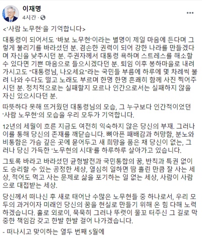  이재명 경기지사는 23일 본인 페이스북에 "'사람 노무현'을 기억합니다"란 글을 통해 노 전 대통령을 추모했다. 