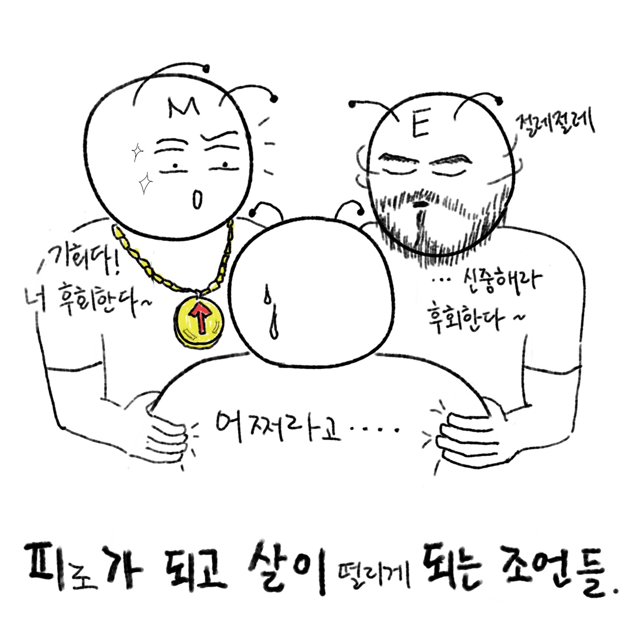 피와 살이 되지는 못하는 조언들