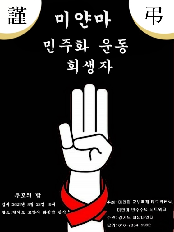 미얀마 민주화 운동 희생자 추모의 밤 웹자보  일시:2021년 5월 25일 오후 7시 장소: 경기도 고양시 화정역 광장 