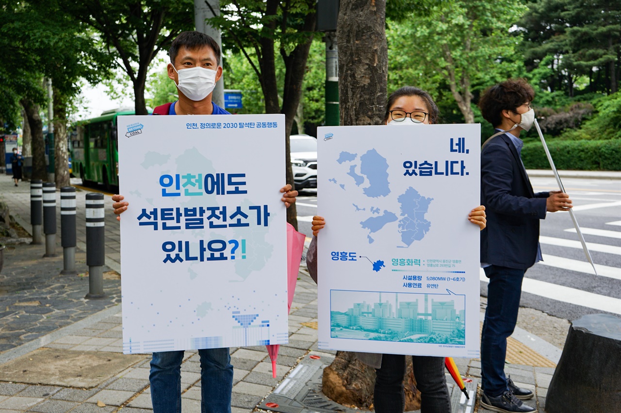 석탄을 넘어서 진행한 거리전시. ”인천에도 석탄발전소가 있나요?” 