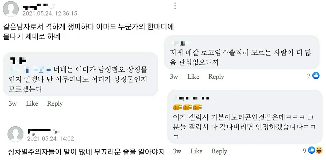 ‘남혐’ 논란에 대한 인터넷상의 반응.