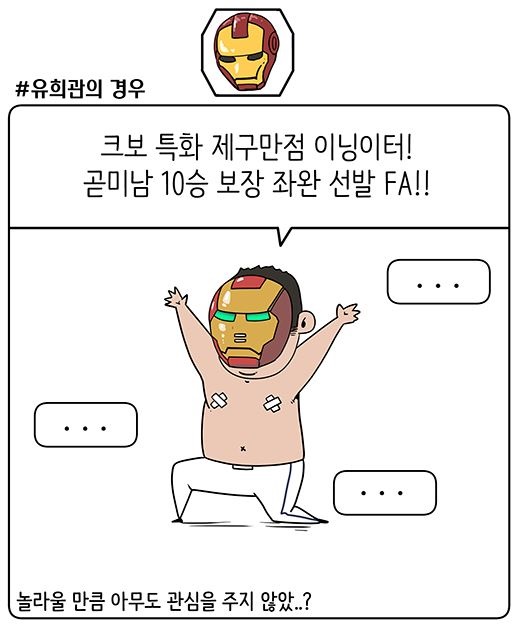  지난겨울 FA 계약이 늦어졌던 두산 유희관 (출처: KBO 야매카툰)

