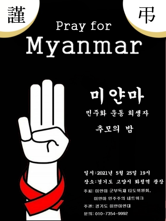 미얀마 민주화 운동 희생자 추모의 밤 -웹자보 Pray for Myanmar 