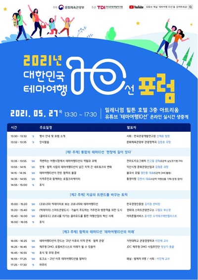 대한민국 테마여행 10선 포럼 포스터