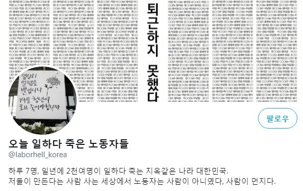 트위터 계정 '오늘 일하다 죽은 노동자들'.