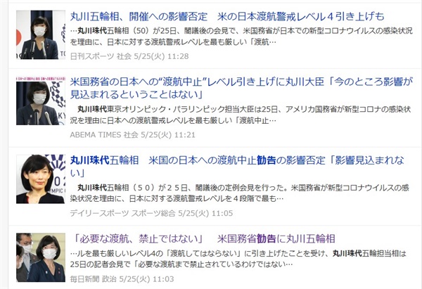 미 국무부의 방일 중지 권고에 대해 마루카와 올림픽 담당상이 "필요한 도항까지 금지되는 것이 아니다. (올림픽 개최에) 특별히 영향을 끼칠 것으로 전망되지는 않는다"고 한 발언한 내용이 일본 언론사들에 의해 보도되었다.