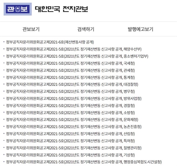  대한민국 전자관보 사이트에 공개된 공직자 재산공개 목록. 100개가 넘는 파일로 나뉘어져 있습니다.