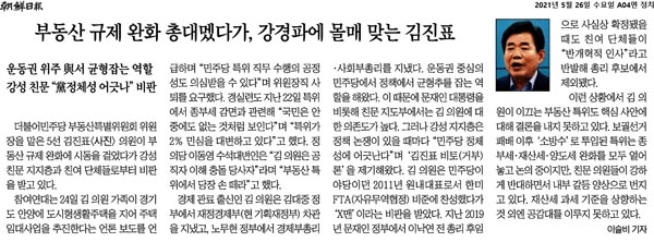 <조선일보>는 26일자 신문에 '부동산 규제 완화 총대 멨다가, 강경파에 몰매 맞는 김진표'라는 제목의 기사를 보도했다.