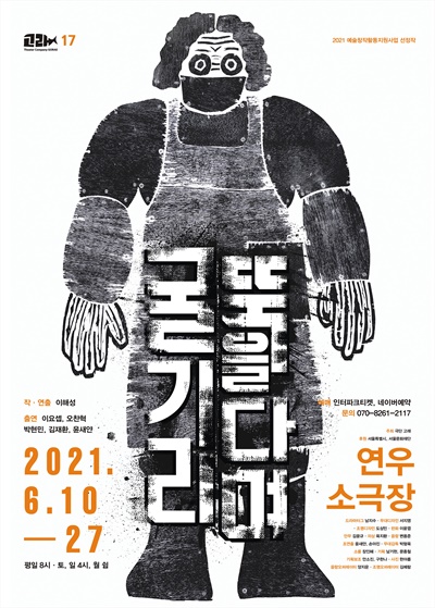<굴뚝을 기다리며>는 <고도를 기다리며>만큼 난해한 연극은 아니다. 그 이유는 <굴뚝을 기다리며>를 직접 쓰고 연출한 '극단고래'의 이해성 대표가 한국 사회의 아주 구체적인 현실에 기반해 작품을 집필했기 때문이다.