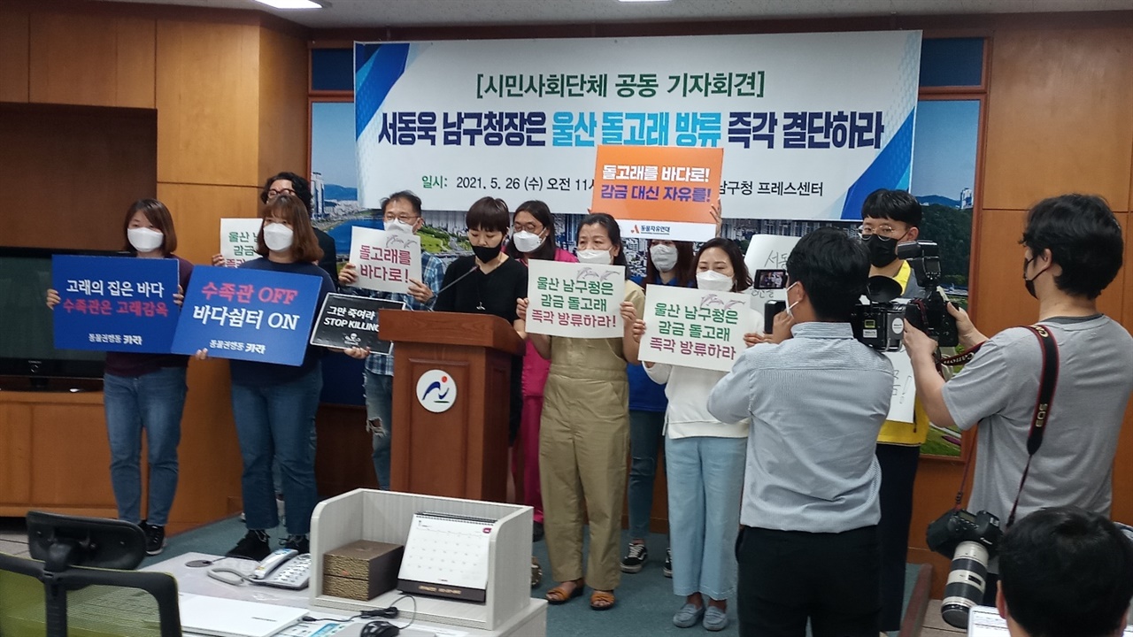 울산 남구청 프레스센터에서 총 12개 시민사회단체가 모여 울산 돌고래 방류를 즉각 결단을 요구하는 기자회견을 열고 있다.