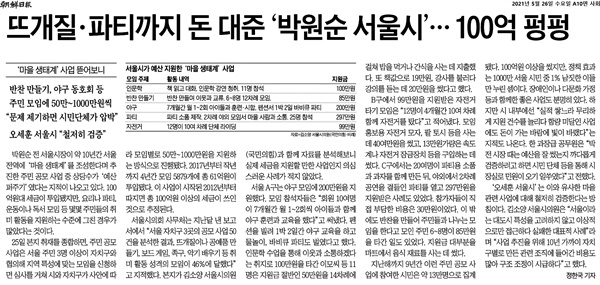 조선일보의 26일 자 기사 '뜨개질·파티까지 돈 대준 '박원순 서울시'... 100억 펑펑'