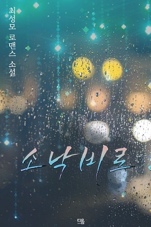 최성모의 단편 모음집 '소낙비로'가 출간됐다. 
