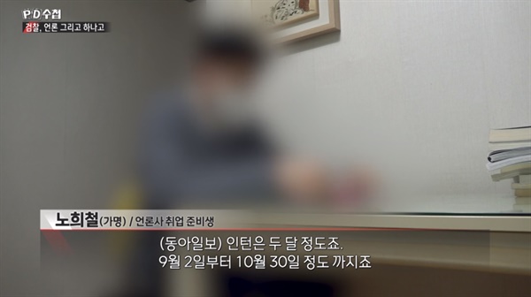  25일 방송된 MBC < PD수첩 > '7년의 침묵, 검찰 언론 그리고 하나고' 편