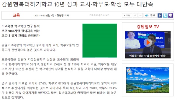 혁신학교를 비판한 25일과 달리 <강원일보>는 지난 1월 22일 '강원행복더하기학교 10년 성과 교사·학부모·학생 모두 대만족'의 기사에서 "강원도교육청의 학교혁신 성과에 대해 교사, 학부모들의 만족도가 전반적으로 높은 것으로 나타났다"고 설명했다. 