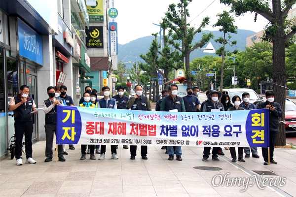  민주노총 경남본부는 27일 더불어민주당 경남도당 앞에서 "차별 없는 중대재해기업처벌법 적용"을 촉구했다.