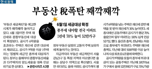 부동산 세금을 ‘폭탄’이라고 표현한 한국경제 보도(5/10)