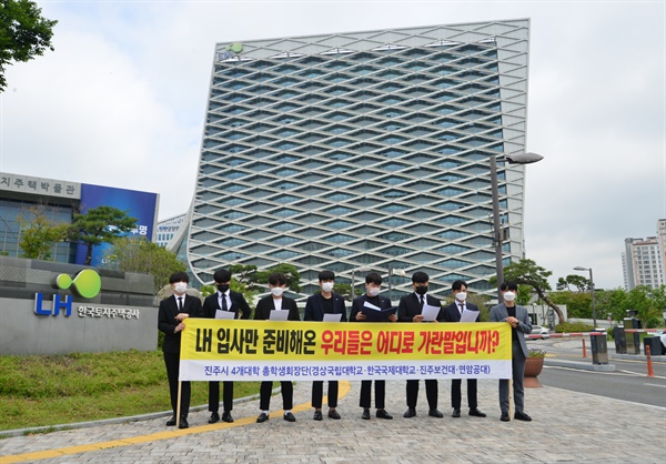  27일 경상국립대학교, 진주교육대학교, 한국국제대학교, 진주보건대학 총학생회 회장단이 한국토지주택공사 앞에서 공동 호소문을 발표했다.